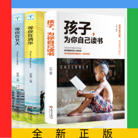 孩子为你自己读书+等你在清华+等你在北大(共三册)