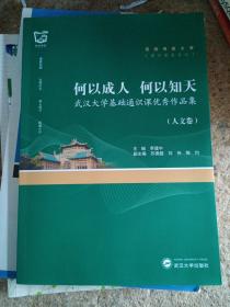 何以成人何以知天：武汉大学基础通识课优秀作品集（人文卷）