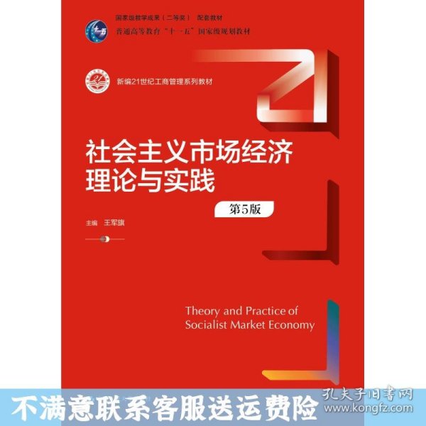 社会主义市场经济理论与实践（第5版）（新编21世纪工商管理系列教材；）