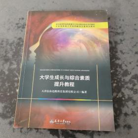 大学生成长与综合素质提升教程