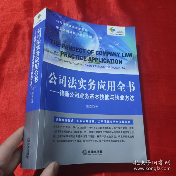 公司法实务应用全书：律师公司业务基本技能与执业方法【16开】