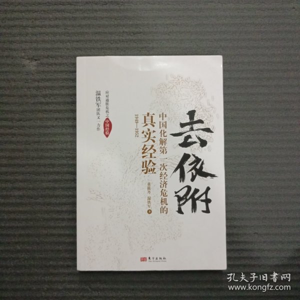 去依附——中国化解第一次经济危机的真实经验（温铁军2019年度力作）