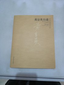 黄宗英自述【满30包邮】