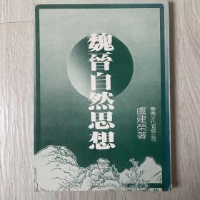 《魏晋自然思想》