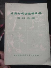 1983年出版，   中药材栽培实用技术资料选编（陕西省适宜栽培的中药材）