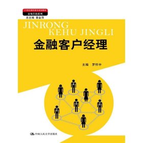 金融客户经理（21世纪高职高专规划教材·市场营销系列；教育部、财政部“支持高等职业学校提升专业服