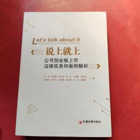 说上就上：公司创业板上市法律实务和案例解析