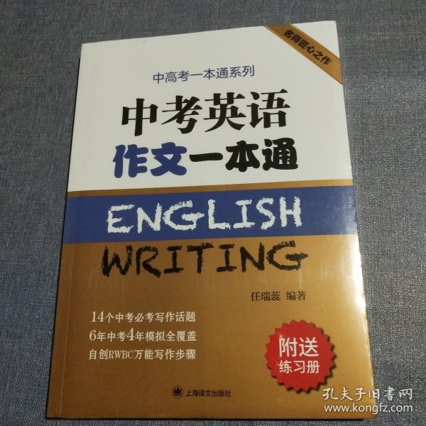 中考英语作文一本通/中高考一本通系列