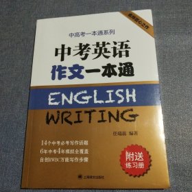 中考英语作文一本通/中高考一本通系列(全新未拆封)