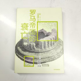 罗马帝国的衰亡