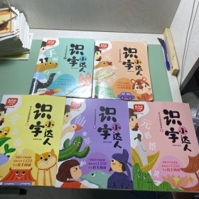 识字小达人：幼儿自主阅读快速养成（全6册，缺第3册）