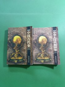 中华人民共和国史、中国古代史 高教版 2本合售