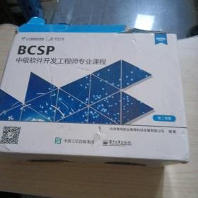 BCSP高级软件开发工程师专业课程（中级全7册...有盒装