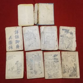 光绪丁未年（1907年）《详注聊斋志异图咏（1-16卷共8册）》上海久敬斋 石印