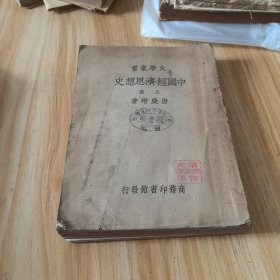 大学丛书：中国经济思想史（上卷）读书救国 预约新书 书票一枚