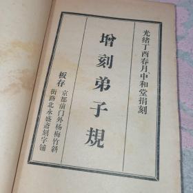 中和堂增刻弟子规批判【弟子规】参考材料，新鐫大字神童诗保阳梓行，【神童诗】批注，名贤集，【供批判用】，批判【名贤集】参考材料，闺训千字文【供批判用】，【闺训千字文】批注，改良女儿经【供批判用】，批判【改良女儿经】参考材料，批判【三字经】讲话材料，三字经【供批判用】，批判；师道尊严；学习材料【供内部用】，关于；师道尊严；的反动言论摘录【供批判用】，历史上法家关于批判儒家；师道尊严；的言论摘录，