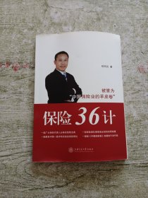 被誉为“中国保险业的羊皮卷”：保险36计