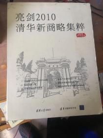 清华大学版：亮剑2010清华新商略集萃（全新48碟）