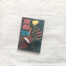 《废都》滋味 包邮