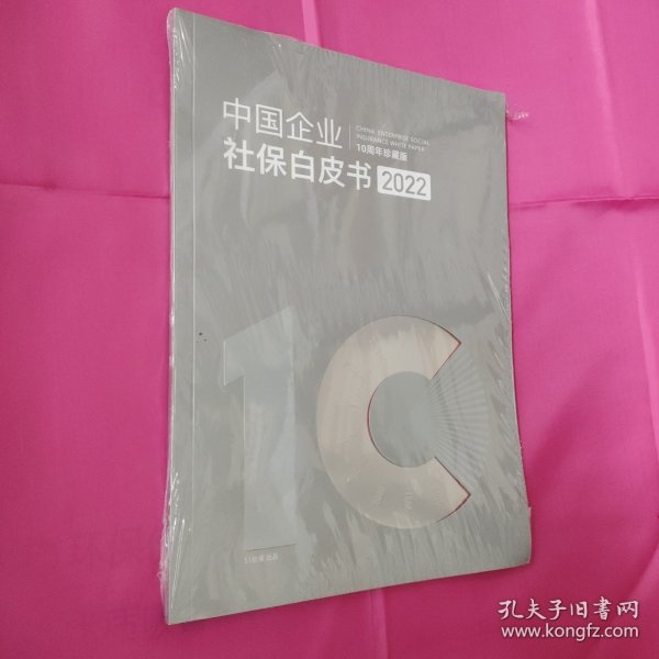 中国企业社保白皮书2022 (10周年珍藏版)