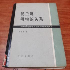 昆虫与植物的关系（精装） 馆藏本 一版一印 印量1300本