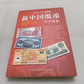 新中国纸币知识图鉴（2013一2014最新版）