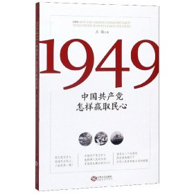 1949:中国共产党怎样赢取民心