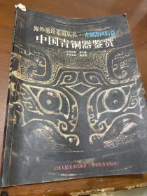 中國青銅器鑒賞