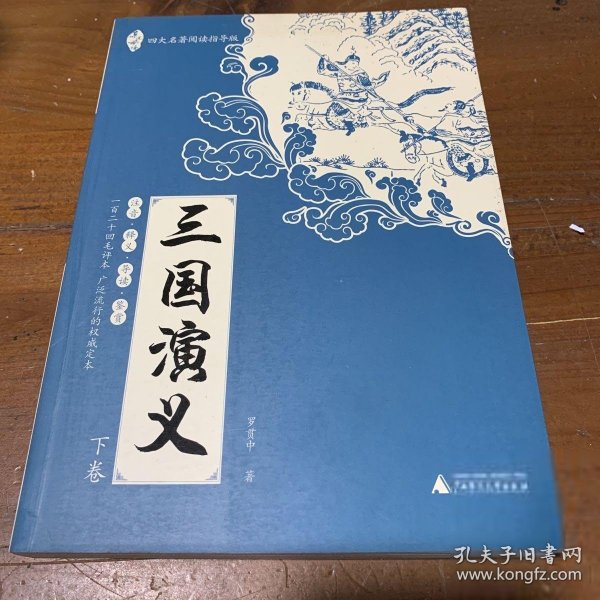 亲近母语：四大名著阅读指导版：三国演义（全2册）