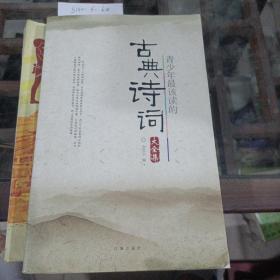青少年最該讀的古典詩詞大全集。