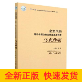 企聚丝路：海外中国企业高质量发展调查（马来西亚）