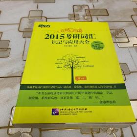 新东方•恋练有词：考研词汇识记与应用大全