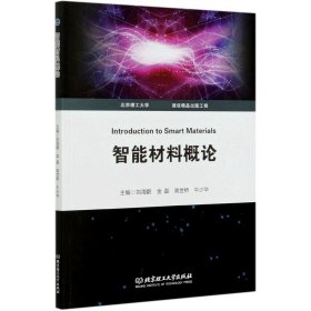 【全新正版，假一罰四】智能材料概論