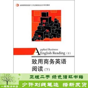 致用商务英语阅读下II李莹赵秀丽对外经济贸易大学出9787566309884李莹、赵秀丽编对外经济贸易大学出版社9787566309884