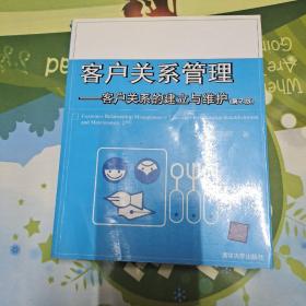 客户关系管理：客户关系的建立与维护