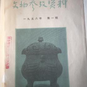 1958年第一，二，三期合订本《 文物参考资料 》馆藏。