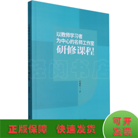 以教师学习者为中心的名师工作室研修课程