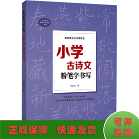 小学古诗文粉笔字书写