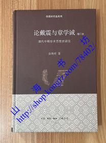 论戴震与章学诚：清代中期学术思想史研究