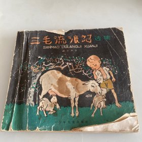 三毛流浪记 选集 漫画 【1987年 书籍】 作者 : 张乐平 出版社 : 少年儿童出版社