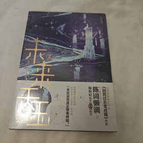 未来天王.2 网络文学知名作家陈词懒调未来幻想全新力作