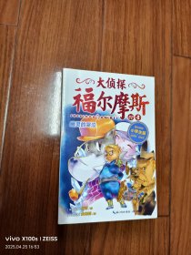 大侦探福尔摩斯（第五辑 ）：幽灵的哭泣