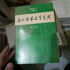 古汉语常用字字典（第4版）