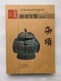 2009古董拍卖年鉴 杂项