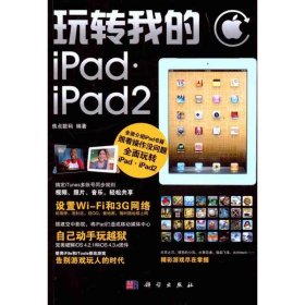 【9成新正版包邮】玩转我的iPad/iPad2