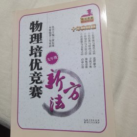 培优竞赛新方法：物理（9年级）（最新修订版）