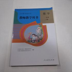 教师教学用书 数学一年级下册 无光盘