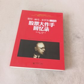 去梯言 股票大作手回忆录