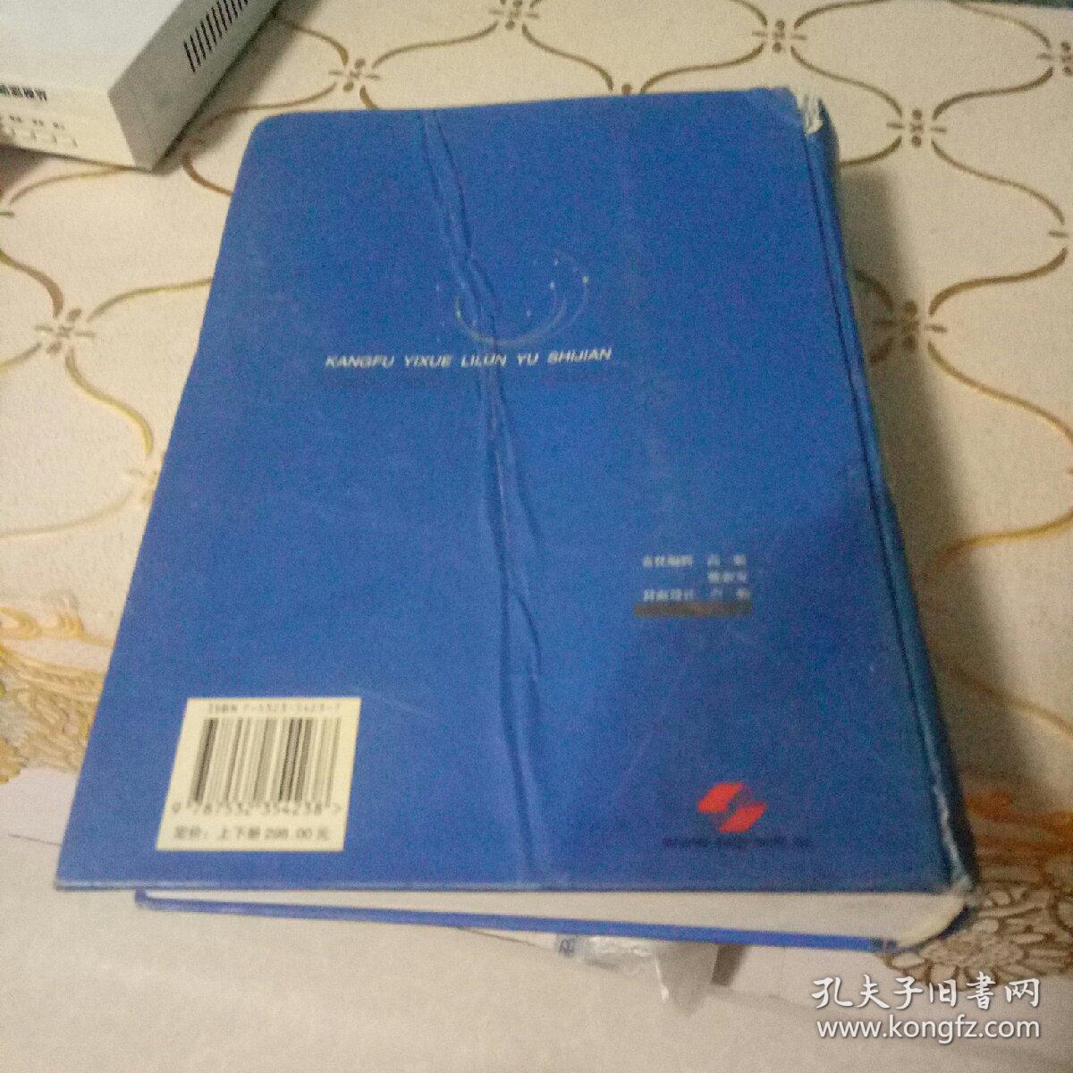 康复医学理论与实践（下册）