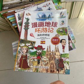 漫画地球环游记-西班牙（消失的响板！手绘插画，曾获韩国出版文华大奖） 塑封见图